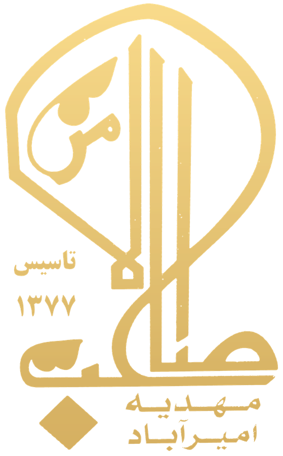 لوگوی مهدیه امیرآباد — صاحب‌الزمان
